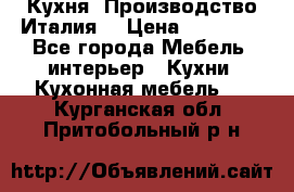 Кухня (Производство Италия) › Цена ­ 13 000 - Все города Мебель, интерьер » Кухни. Кухонная мебель   . Курганская обл.,Притобольный р-н